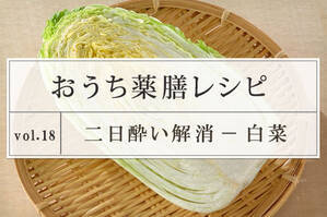 二日酔い解消レシピ ＜白菜＞