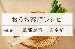 風邪対策レシピ ＜白ネギ＞
