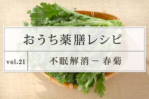不眠解消レシピ ＜春菊＞