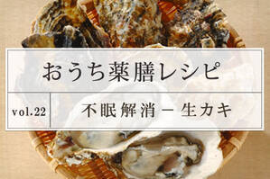 不眠解消レシピ ＜生カキ＞