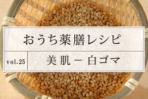 美肌レシピ ＜白ゴマ＞