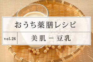 美肌レシピ ＜豆乳＞
