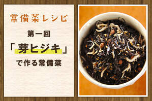 「芽ヒジキ」で作る常備菜