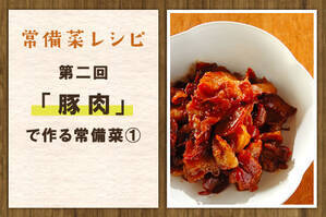 「豚肉」で作る常備菜①