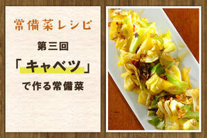 「キャベツ」で作る常備菜