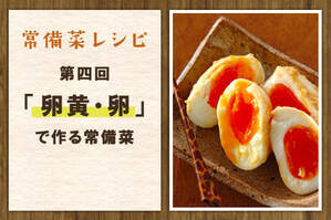 「卵黄・卵」で作る常備菜
