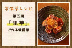 「里芋」で作る常備菜
