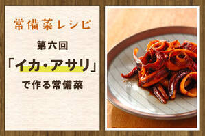 「イカ・アサリ」で作る常備菜