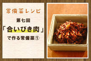 「合いびき肉」で作る常備菜①