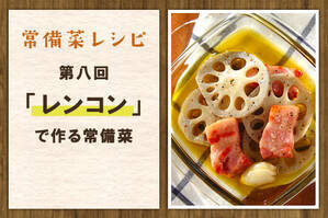 「レンコン」で作る常備菜