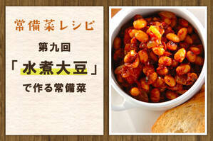 「水煮大豆」で作る常備菜
