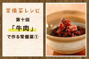 「牛肉」で作る常備菜①