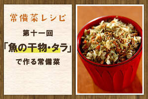 「魚の干物・タラ」で作る常備菜