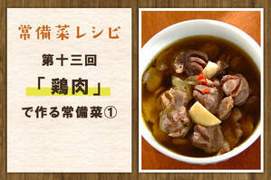 「鶏肉」で作る常備菜①