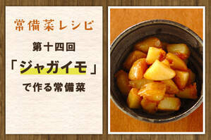 「ジャガイモ」で作る常備菜