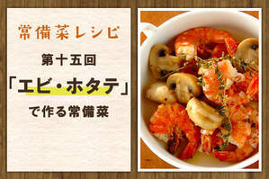 「エビ・ホタテ」で作る常備菜
