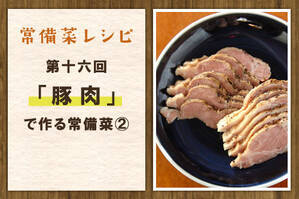 「豚肉」で作る常備菜②