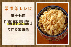 「高野豆腐」で作る常備菜