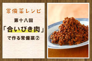 「合いびき肉」で作る常備菜②