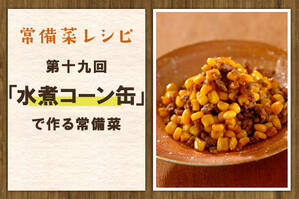 「水煮コーン缶」で作る常備菜