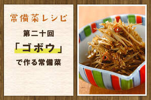 「ゴボウ」で作る常備菜