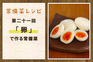 「卵」で作る常備菜