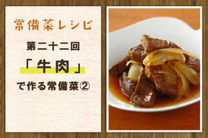 「牛肉」で作る常備菜②