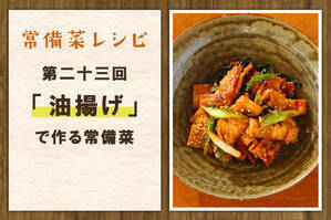 「油揚げ」で作る常備菜
