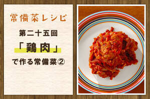 「鶏肉」で作る常備菜②