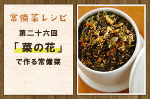 「菜の花」で作る常備菜