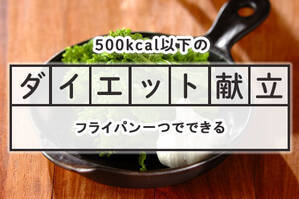 「フライパン一つ」のダイエット献立
