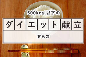「丼もの」のダイエット献立