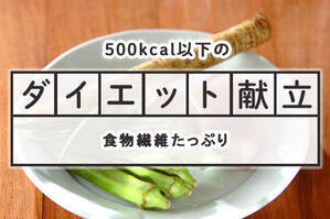 「食物繊維たっぷり」のダイエット献立