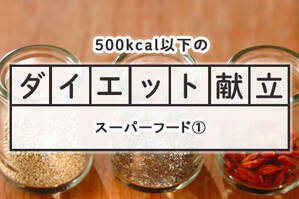 「スーパーフード」のダイエット献立①