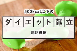 「脂肪燃焼」のダイエット献立