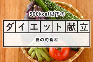 「夏の旬食材」のダイエット献立
