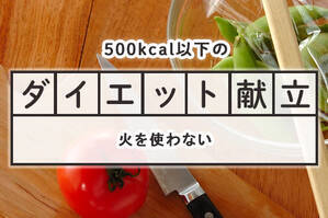 「火を使わない」ダイエット献立