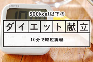 「10分で時短調理」のダイエット献立