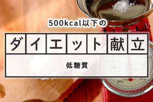 「低糖質」のダイエット献立