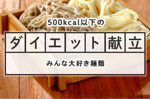 「みんな大好き麺類」のダイエット献立