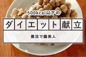 「菌活で腸美人」のダイエット献立