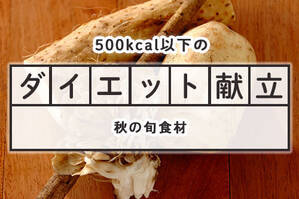 「秋の旬食材」のダイエット献立