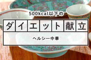 「ヘルシー中華」のダイエット献立