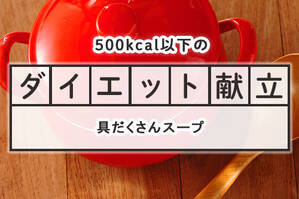 「具だくさんスープ」のダイエット献立