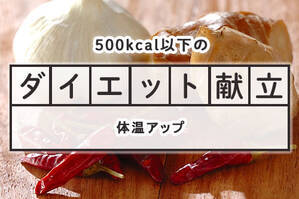 「体温アップ」のダイエット献立