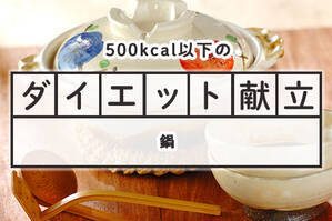 「あったか鍋」のダイエット献立