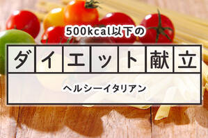 「ヘルシーイタリアン」のダイエット献立