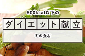 「冬の旬食材」のダイエット献立