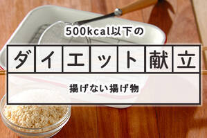 「揚げない揚げ物」のダイエット献立