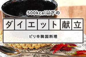 「ピリ辛韓国料理」のダイエット献立